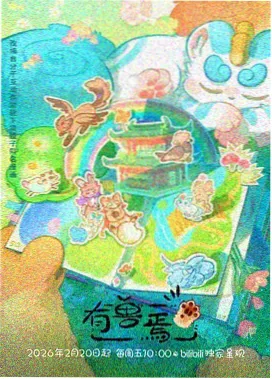四喜影院剧集图鉴：深潮纪事标本页